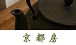 京都房