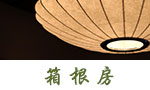 箱剛房